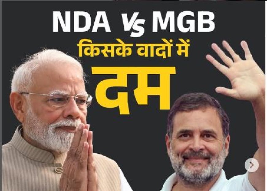 बिहार विधानसभा चुनाव 2025: NDA और महागठबंधन के घोषणा पत्र में वादों की टक्कर