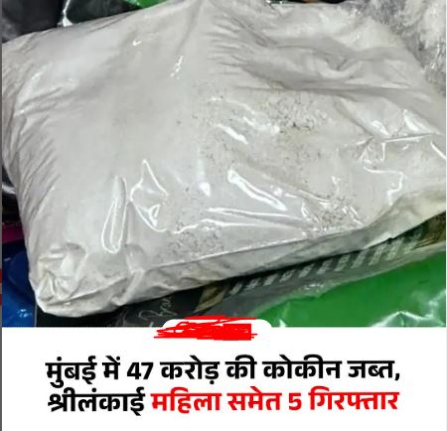 मुंबई एयरपोर्ट पर 47 करोड़ की कोकीन बरामद, श्रीलंकाई महिला समेत 5 गिरफ्तार