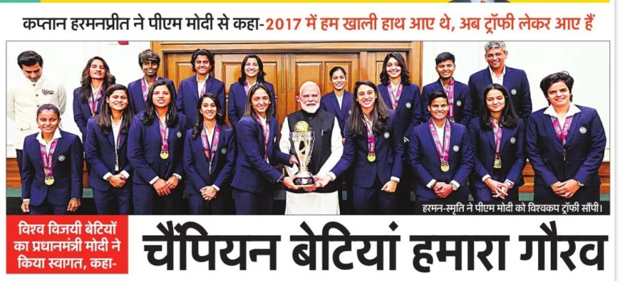 प्रधानमंत्री नरेंद्र मोदी ने क्रिकेट विश्वकप जीतकर देश का मान बढ़ाने वाली बेटियों का स्वागत