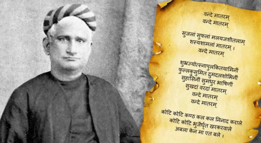 देश के लिए सर्वस्व न्यौछावर करने की प्रेरणा देने वाला गीत ‘वंदे मातरम्’