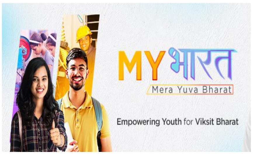 माई भारत: सरकार की ऐतिहासिक पहल से 2 करोड़ युवा बने नेतृत्व और अवसर के साझेदार