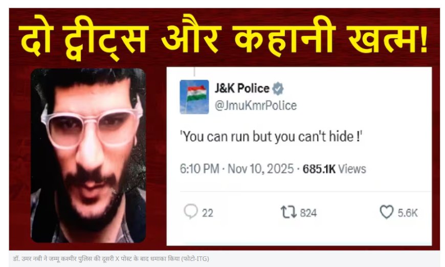 दिल्ली ब्लास्ट और J&K Police ट्वीट कनेक्शन | ‘भाग सकते हो, बच नहीं सकते’ की पूरी कहानी
