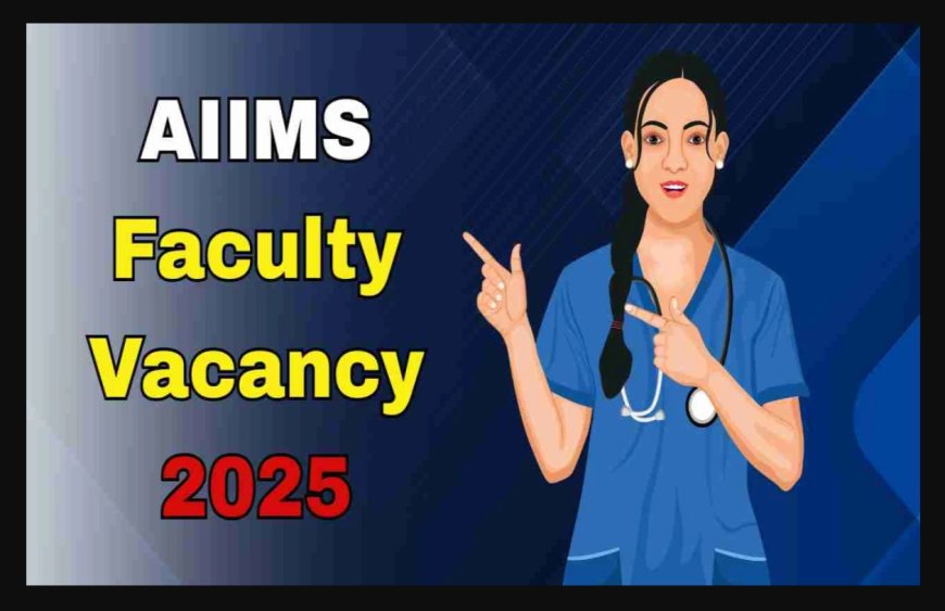AIIMS रायबरेली भर्ती 2025 | 96 फैकल्टी पदों पर आवेदन करें | aiimsrbl.edu.in