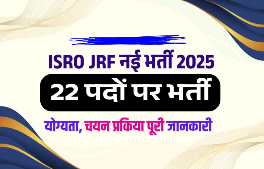 ISRO IIRS JRF Recruitment 2025 | जूनियर रिसर्च फेलो के 11 पदों पर आवेदन शुरू | Apply @ iirs.gov.in