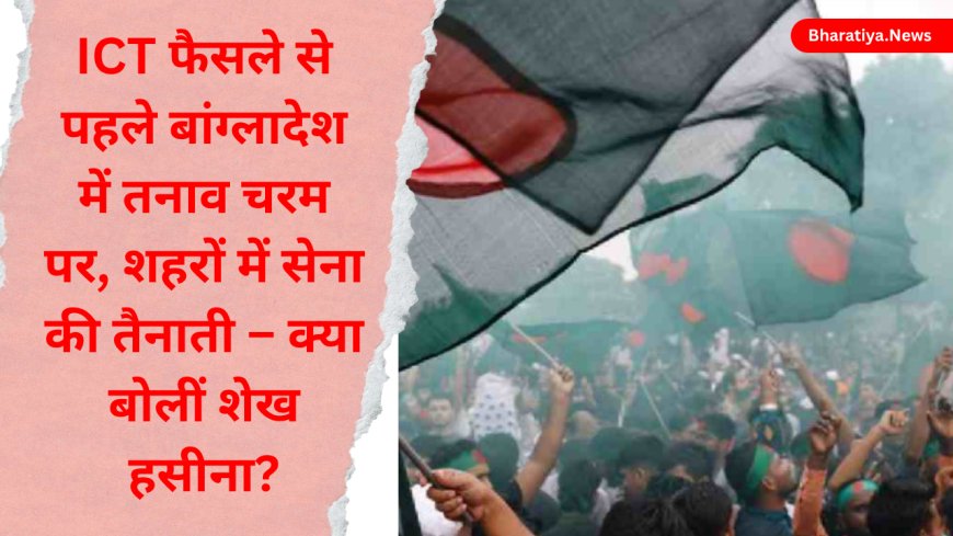 बांग्लादेश में हिंसा बढ़ी: ICT फैसले से पहले सेना तैनात, हसीना का बड़ा आरोप
