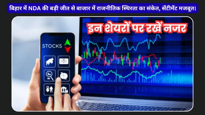 आज शेयर बाजार में तेज शुरुआत की उम्मीद: गिफ्ट निफ्टी चढ़ा, NDA की जीत से सेंटीमेंट मजबूत — इन शेयरों पर रहेगी नजर