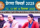 प्रेरणा विमर्श 2025: नोएडा में आयोजित प्रभावी प्रेस वार्ता में देश के नवोत्थान पर गहन चर्चा