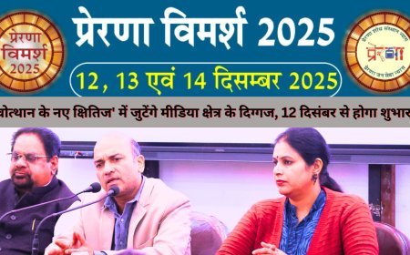प्रेरणा विमर्श 2025: नोएडा में आयोजित प्रभावी प्रेस वार्ता में देश के नवोत्थान पर गहन चर्चा