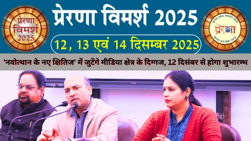 प्रेरणा विमर्श 2025: नोएडा में आयोजित प्रभावी प्रेस वार्ता में देश के नवोत्थान पर गहन चर्चा