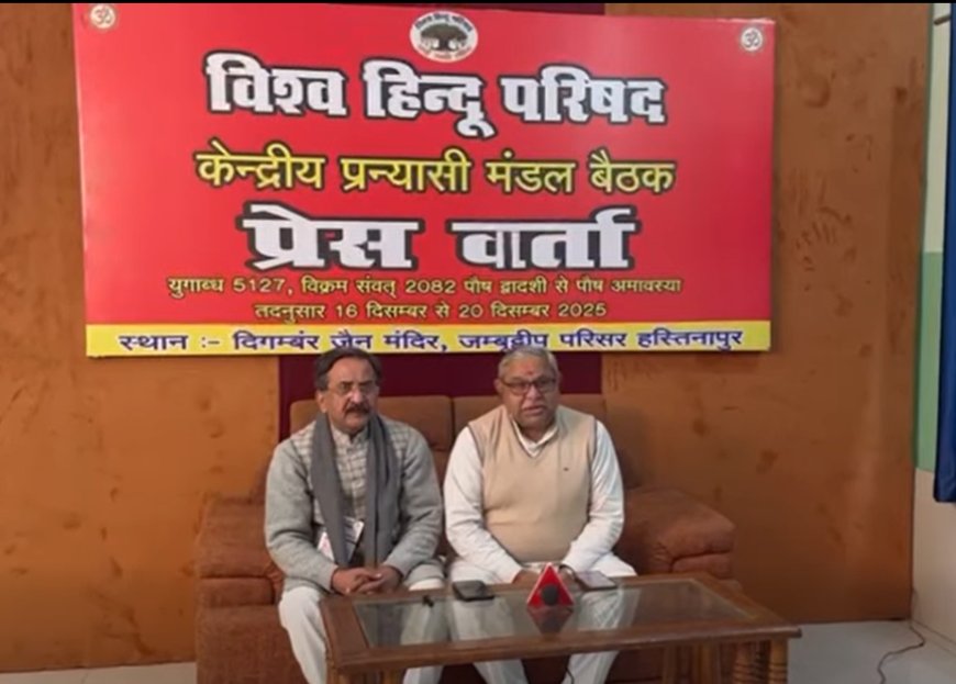विहिप केंद्रीय प्रन्यासी मंडल बैठक में हिन्दू धर्म एवं हिन्दू आस्था के समक्ष चुनौतियों पर होगी चर्चा