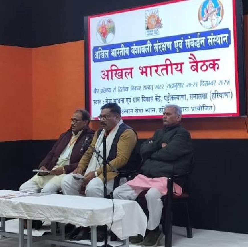 वंशावली संस्थान की अखिल भारतीय बैठक संपन्न