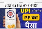 EPF निकासी अब चुटकियों में: UPI से PF निकालना होगा बेहद आसान
