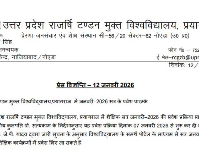 राजर्षि टण्डन मुक्त विश्ववि‌द्यालय, प्रयागराज में जनवरी-2026 सब के प्रवेश प्रारम्भ