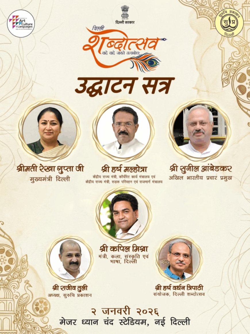 दिल्ली शब्दोत्सव – साहित्य, संस्कृति और विचारों का महाकुम्भ
