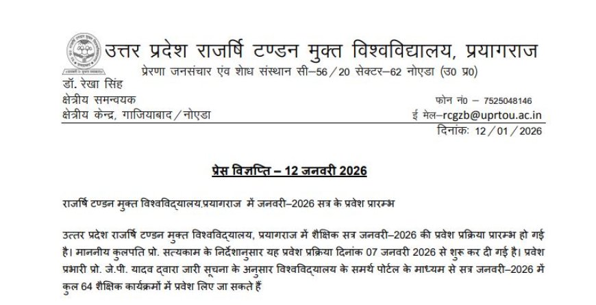 राजर्षि टण्डन मुक्त विश्ववि‌द्यालय, प्रयागराज में जनवरी-2026 सब के प्रवेश प्रारम्भ