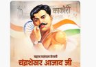 महान स्वतंत्रता सेनानी चंद्रशेखर आज़ाद: वीरता, बलिदान और राष्ट्रभक्ति की अमर गाथा