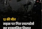 बोलीविया में एयरफोर्स विमान हादसा: एल अल्टो में हरक्यूलिस C-130 क्रैश, 12 की मौत, सड़क पर बिखरे नए नोट