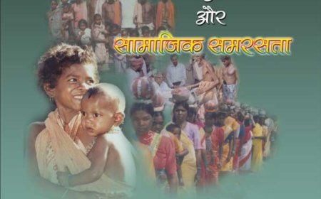 सामाजिक समरसता के लिए सेवा