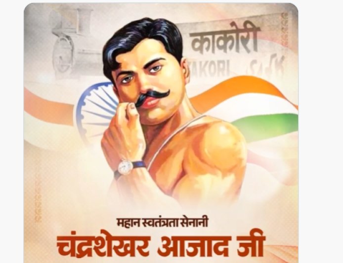 महान स्वतंत्रता सेनानी चंद्रशेखर आज़ाद: वीरता, बलिदान और राष्ट्रभक्ति की अमर गाथा