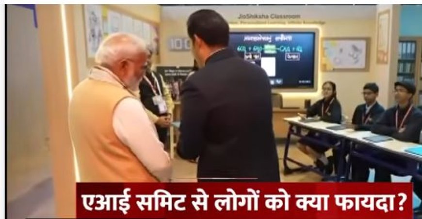 AI समिट की चमक और ज़मीनी सच्चाई