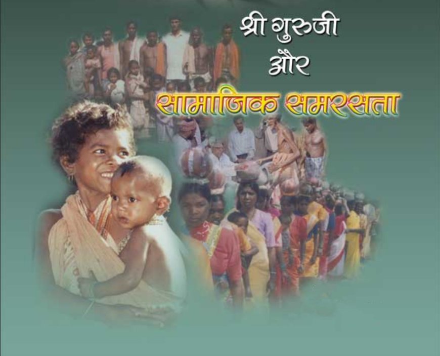 सामाजिक समरसता के लिए सेवा