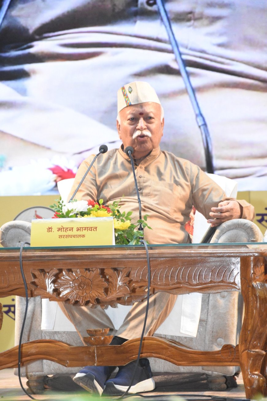 संघ नहीं, समाज के कारण देश बड़ा हुआ, यह इतिहास में दर्ज होना चाहिए – डॉ. मोहन भागवत जी