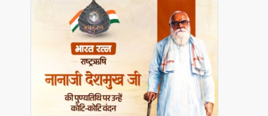 राष्ट्रसेवक नानाजी देशमुख जी का संपूर्ण जीवन परिचय: सेवा, समर्पण और राष्ट्रनिर्माण की प्रेरक गाथा