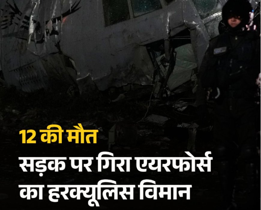 बोलीविया में एयरफोर्स विमान हादसा: एल अल्टो में हरक्यूलिस C-130 क्रैश, 12 की मौत, सड़क पर बिखरे नए नोट