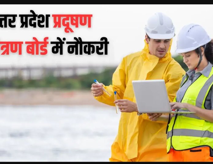 उत्तर प्रदेश प्रदूषण नियंत्रण बोर्ड में 40 पदों पर भर्ती, असिस्टेंट एनवायरनमेंट इंजीनियर बनने का मौका