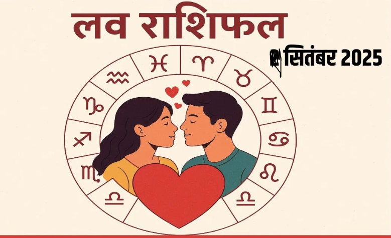 Love Horoscope 4 September 2025: जानें कैसा रहेगा आज आपका प्रेम जीवन