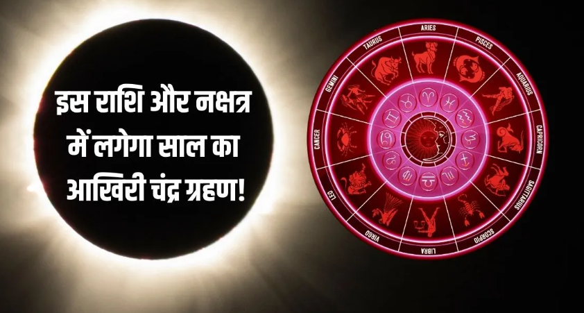 साल का आखिरी चंद्र ग्रहण 7 सितंबर 2025: जानिए किस राशि और नक्षत्र पर पड़ेगा असर